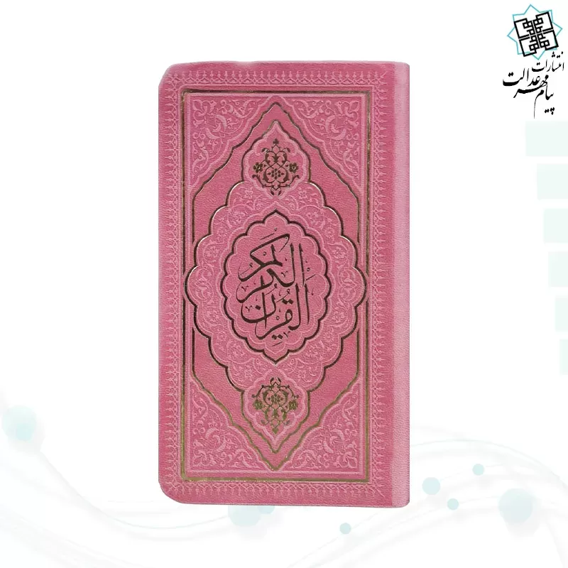 برای بزرگنمایی تصویر دوبار کلیک نمایید قرآن پالتویی داخل رنگی چرم