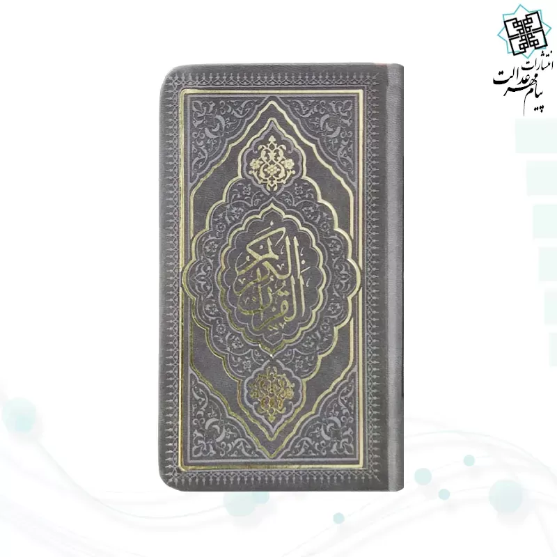 برای بزرگنمایی تصویر دوبار کلیک نمایید قرآن پالتویی داخل رنگی چرم