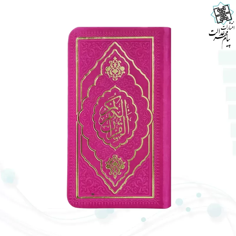 برای بزرگنمایی تصویر دوبار کلیک نمایید قرآن پالتویی داخل رنگی چرم