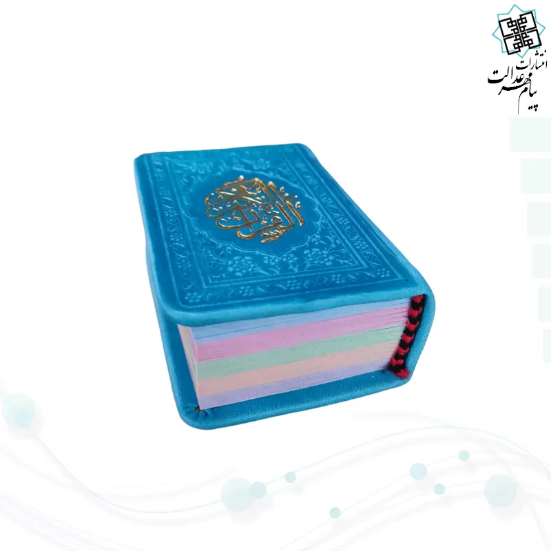 قرآن خیلی کوچک بدون ترجمه داخل رنگی چرم