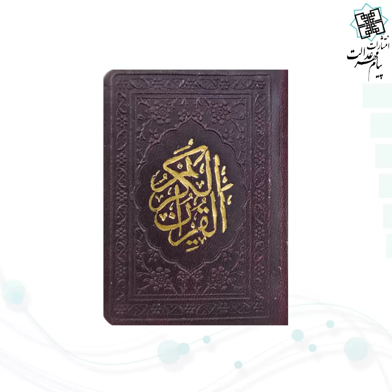 قرآن خیلی کوچک بدون ترجمه داخل رنگی چرم
