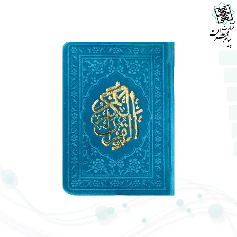 قرآن خیلی کوچک بدون ترجمه داخل رنگی چرم