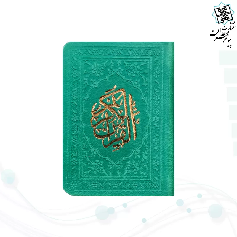 قرآن خیلی کوچک بدون ترجمه داخل رنگی چرم
