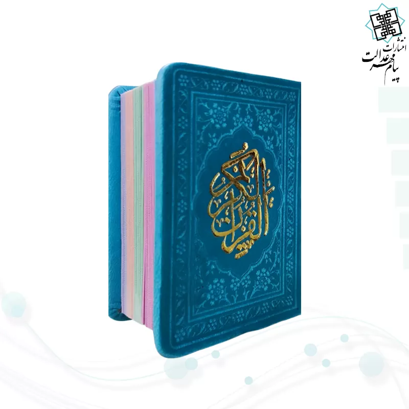 قرآن خیلی کوچک بدون ترجمه داخل رنگی چرم