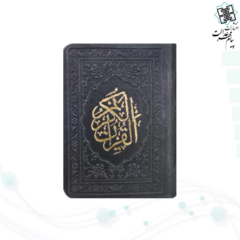 قرآن خیلی کوچک بدون ترجمه داخل رنگی چرم