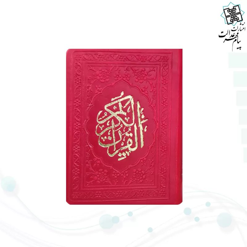 قرآن خیلی کوچک بدون ترجمه داخل رنگی چرم
