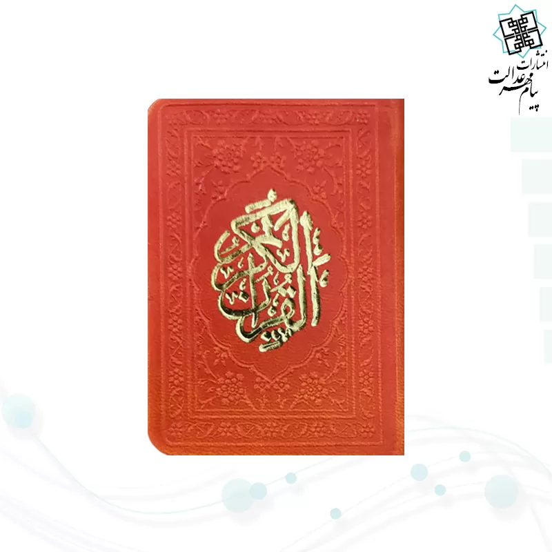 قرآن خیلی کوچک بدون ترجمه داخل رنگی چرم