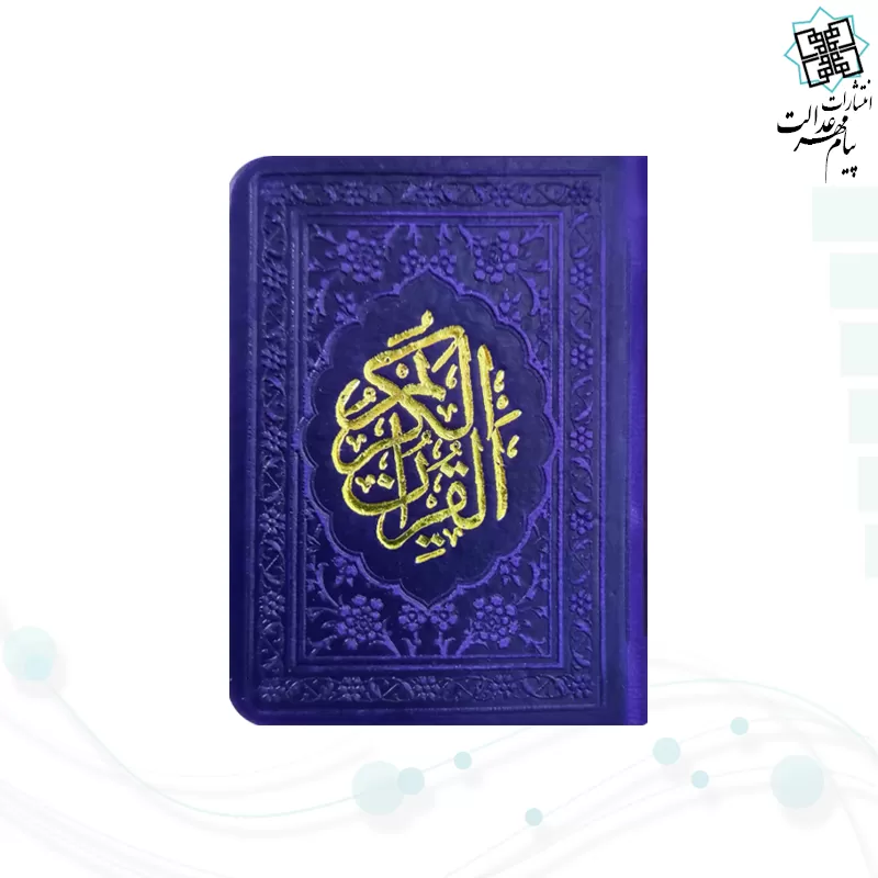 قرآن خیلی کوچک بدون ترجمه داخل رنگی چرم