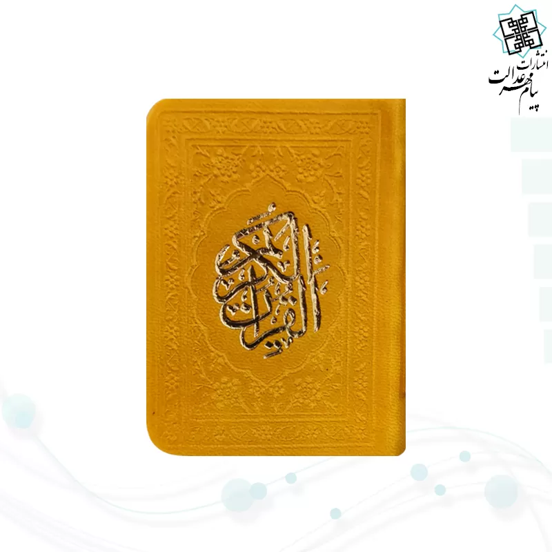 قرآن خیلی کوچک بدون ترجمه داخل رنگی چرم
