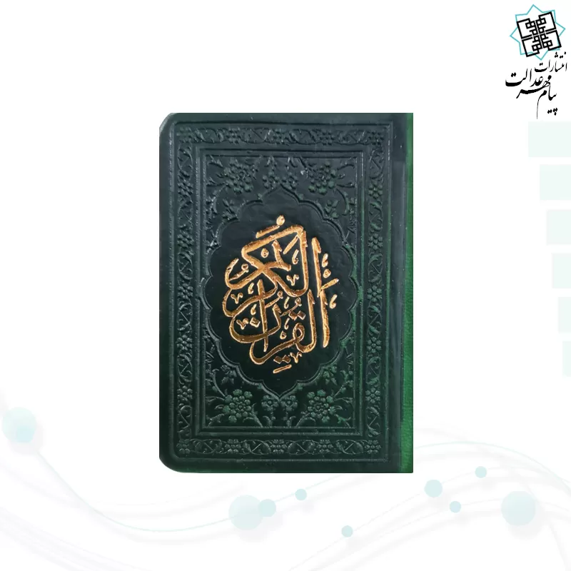 قرآن خیلی کوچک بدون ترجمه داخل رنگی چرم
