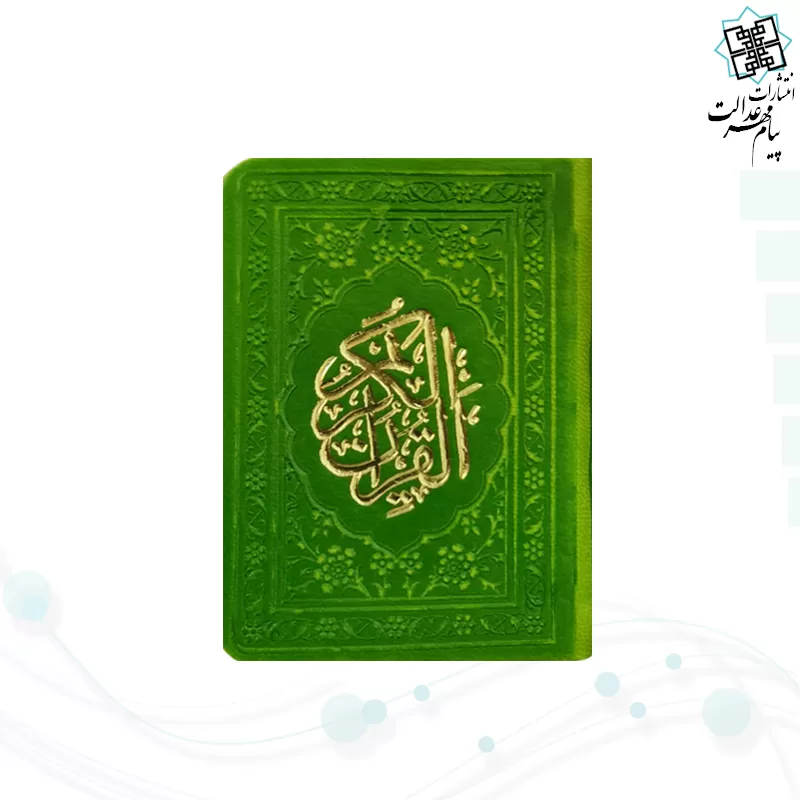 قرآن خیلی کوچک بدون ترجمه داخل رنگی چرم