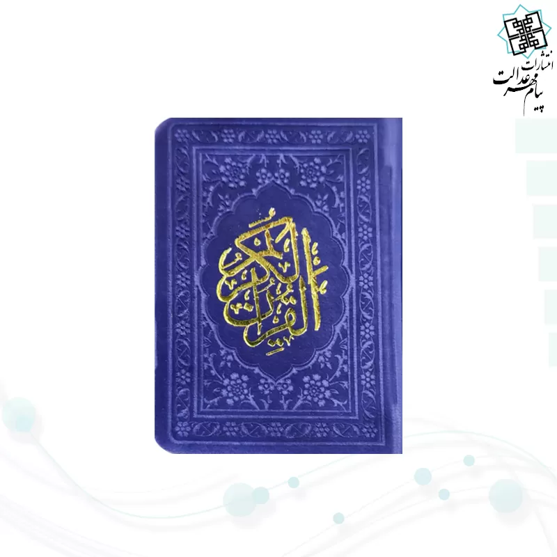 قرآن خیلی کوچک بدون ترجمه داخل رنگی چرم