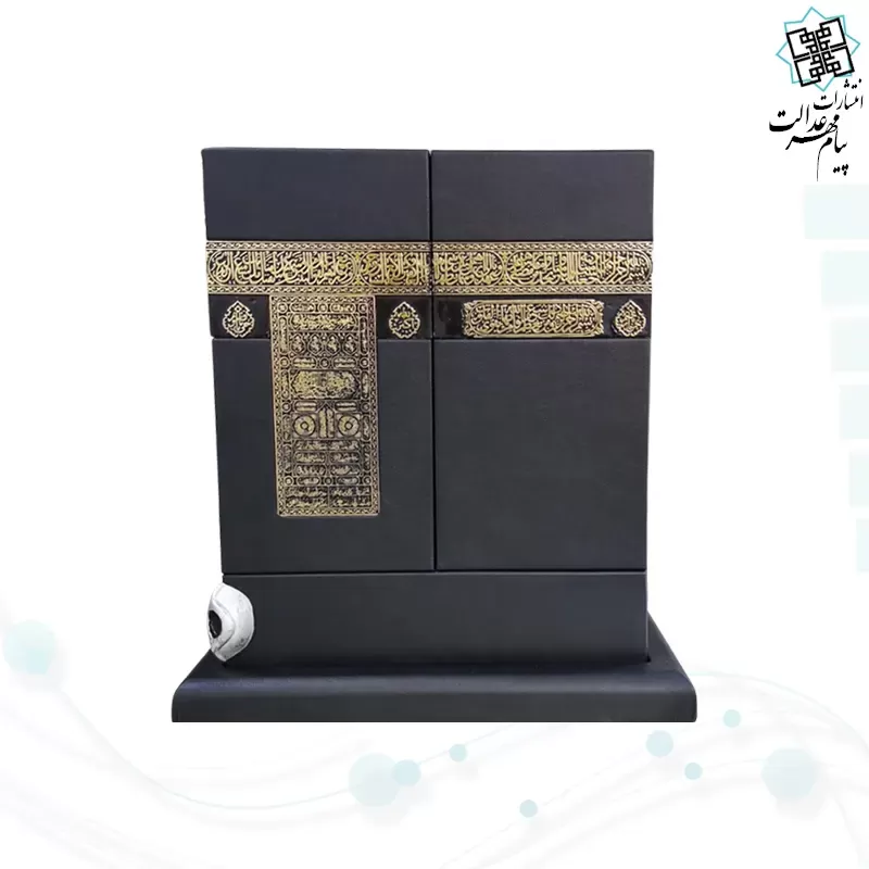مصحف کعبه به همراه قرآن وزیری چرم نفیس