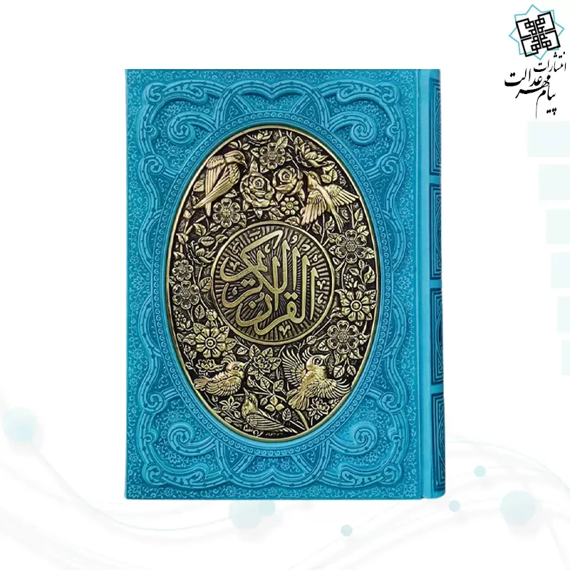 مصحف کعبه به همراه قرآن وزیری چرم نفیس