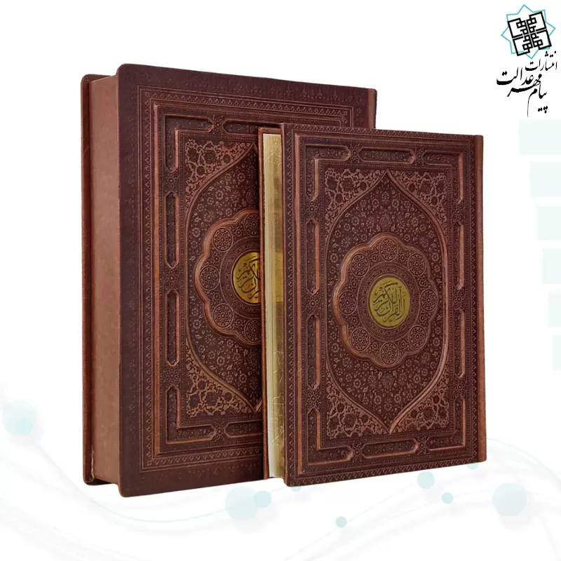 قرآن رحلی رقعی گلاسه چرم جعبه دار نفیس