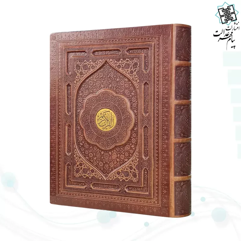 قرآن رحلی رقعی گلاسه چرم جعبه دار نفیس