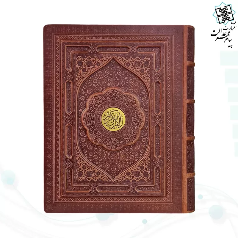 قرآن رحلی رقعی گلاسه چرم جعبه دار نفیس