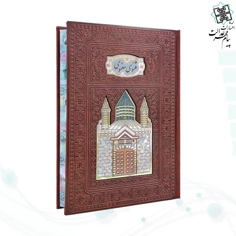 برای بزرگنمایی تصویر دوبار کلیک نمایید مثنوی معنوی وزیری گلاسه چرم طلاکوب لبچاپ بدون قاب