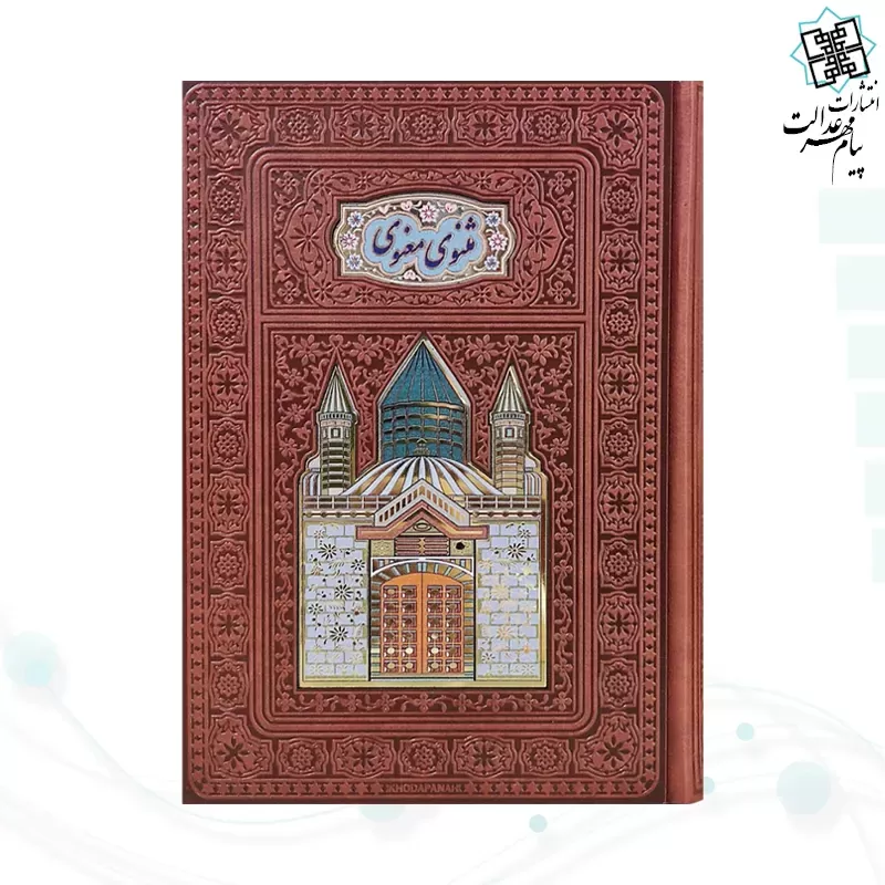 برای بزرگنمایی تصویر دوبار کلیک نمایید مثنوی معنوی وزیری گلاسه چرم طلاکوب لبچاپ بدون قاب