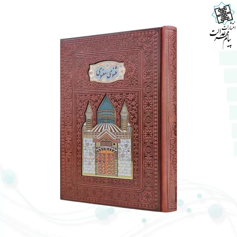 برای بزرگنمایی تصویر دوبار کلیک نمایید مثنوی معنوی وزیری گلاسه چرم طلاکوب لبچاپ بدون قاب