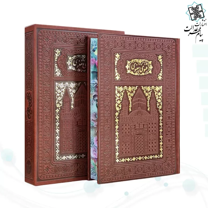 برای بزرگنمایی تصویر دوبار کلیک نمایید مثنوی معنوی وزیری تحریر چرم طلاکوب لبچاپ قابدار کشویی