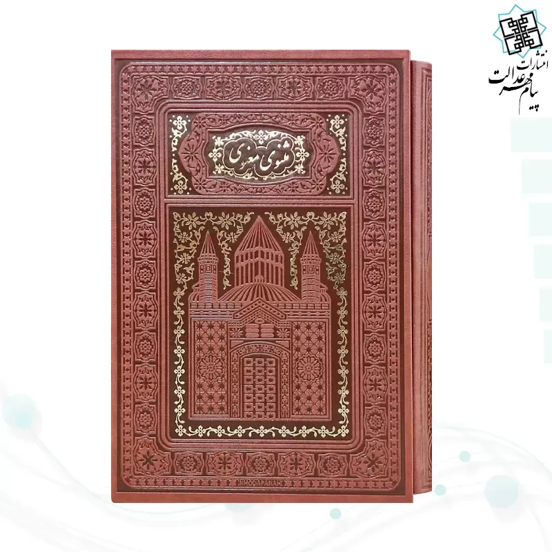 برای بزرگنمایی تصویر دوبار کلیک نمایید مثنوی معنوی وزیری تحریر چرم طلاکوب لبچاپ قابدار کشویی