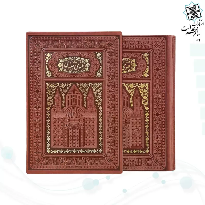 برای بزرگنمایی تصویر دوبار کلیک نمایید مثنوی معنوی وزیری تحریر چرم طلاکوب لبچاپ قابدار کشویی