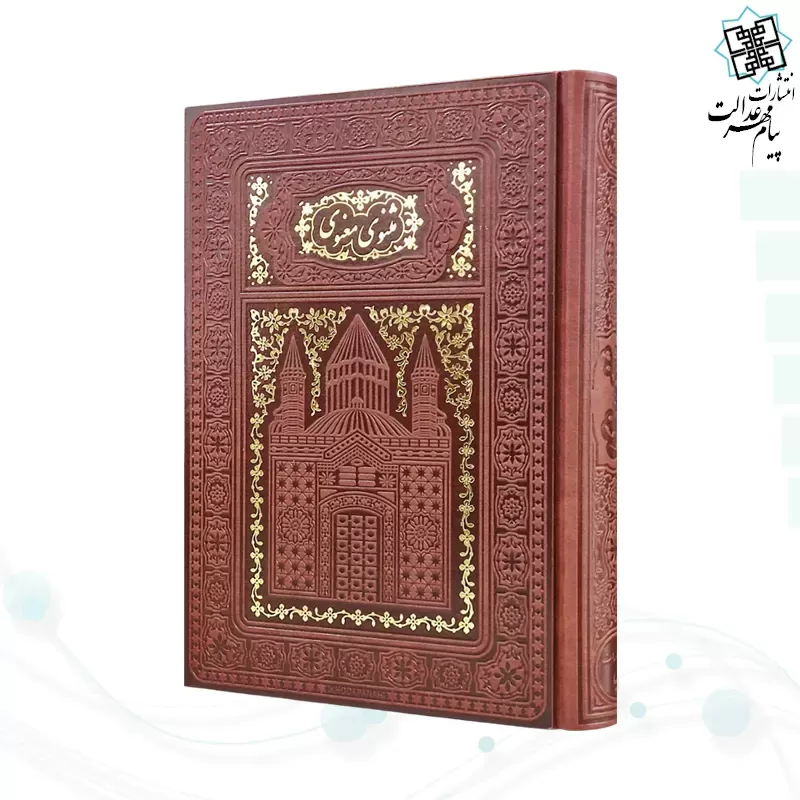 برای بزرگنمایی تصویر دوبار کلیک نمایید مثنوی معنوی وزیری تحریر چرم طلاکوب لبچاپ بدون قاب