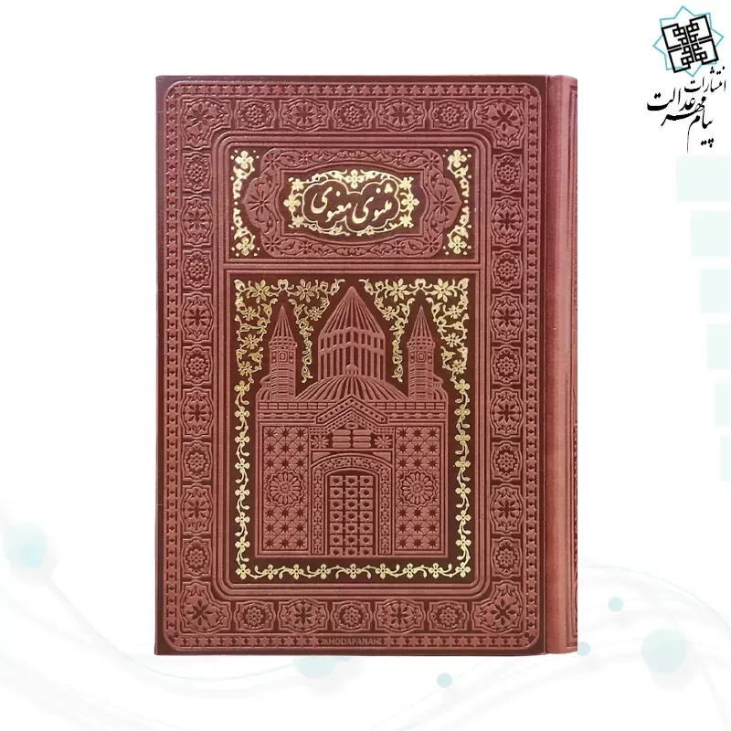 برای بزرگنمایی تصویر دوبار کلیک نمایید مثنوی معنوی وزیری تحریر چرم طلاکوب لبچاپ بدون قاب