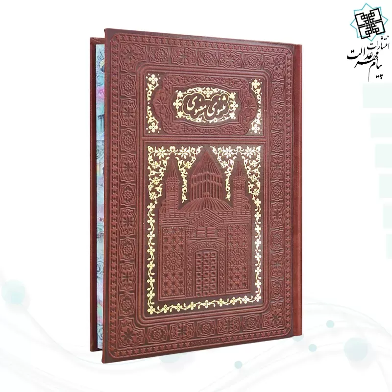 برای بزرگنمایی تصویر دوبار کلیک نمایید مثنوی معنوی وزیری تحریر چرم طلاکوب لبچاپ بدون قاب