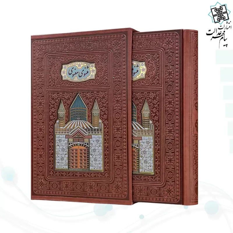 مثنوی معنوی وزیری گلاسه چرم قابدار کشویی پلاکدار لبچاپ