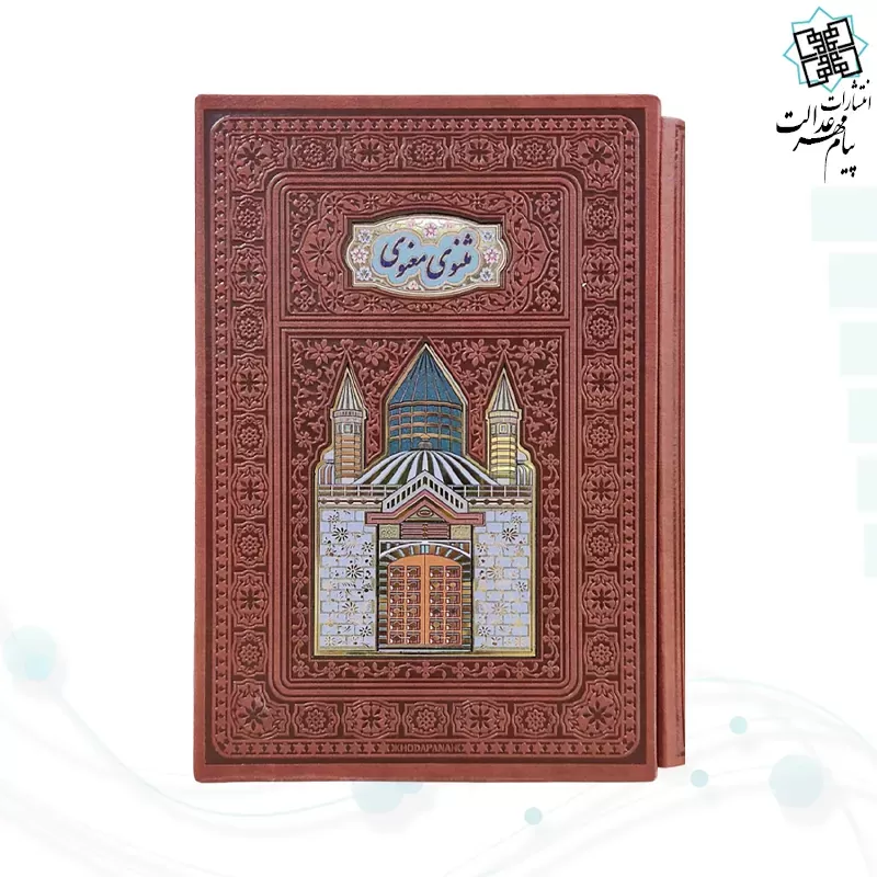 مثنوی معنوی وزیری گلاسه چرم قابدار کشویی پلاکدار لبچاپ