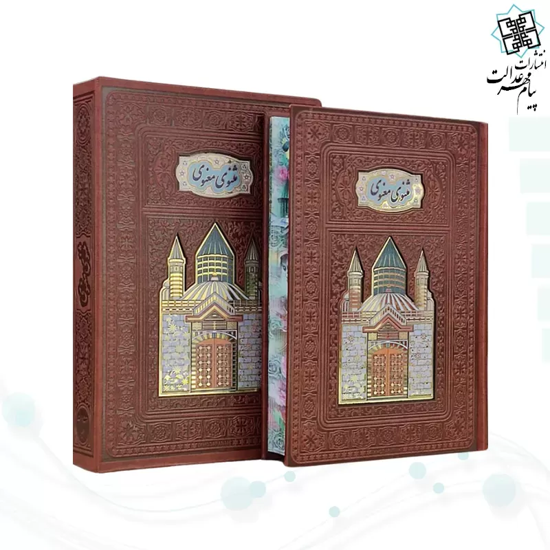 مثنوی معنوی وزیری گلاسه چرم قابدار کشویی پلاکدار لبچاپ