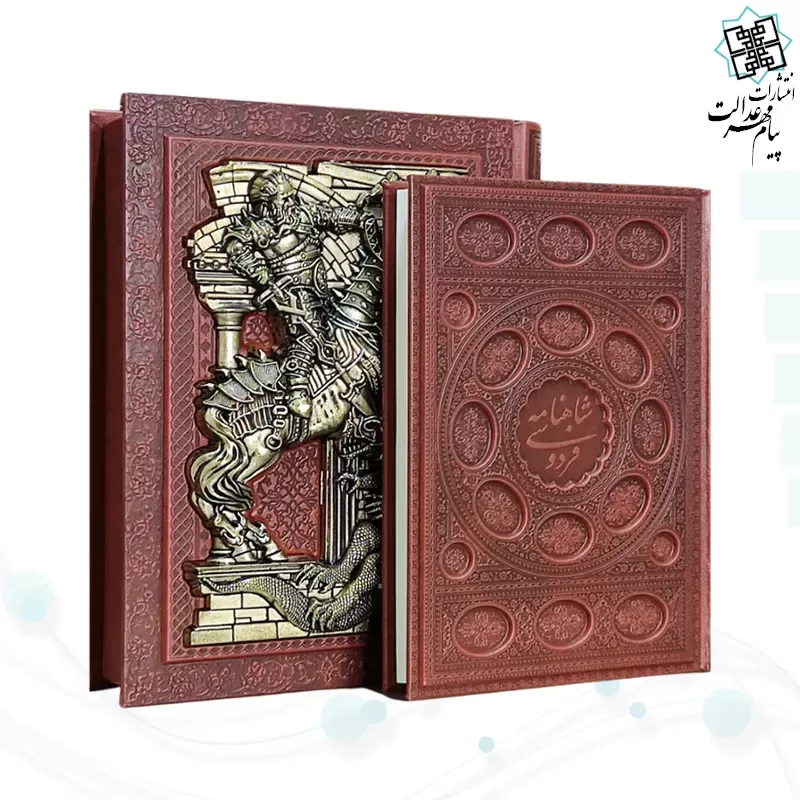 شاهنامه وزیری گلاسه چرم جعبه دار طرح مس اسب و اژدها