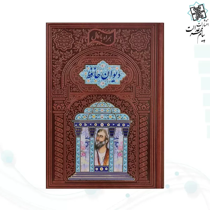 دیوان حافظ وزیری چرم پلاکدار با تندیس نیم مقبره