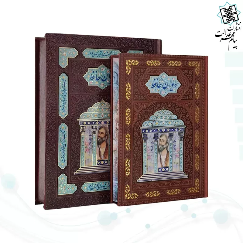 دیوان حافظ وزیری گلاسه تمام مصور چرم جعبه دار با پلاک مقبره لبچاپ