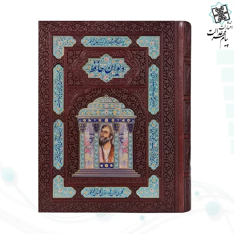 دیوان حافظ وزیری گلاسه تمام مصور چرم جعبه دار با پلاک مقبره لبچاپ