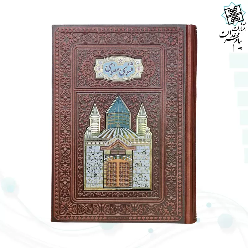 مثنوی معنوی وزیری چرم با 2 گلدان بزرگ فیروزه