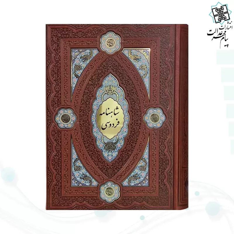 کلیات شاهنامه وزیری چرم با تندیس بزرگ