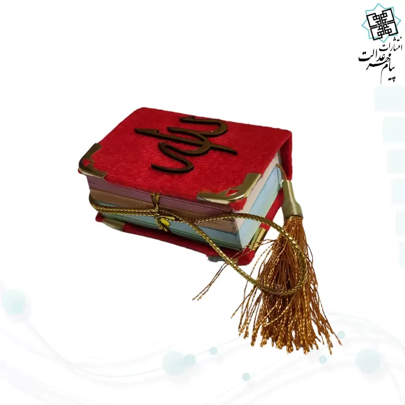 قرآن نیم لقمه ای معطر بدون ترجمه داخل رنگی مخمل آویز دار