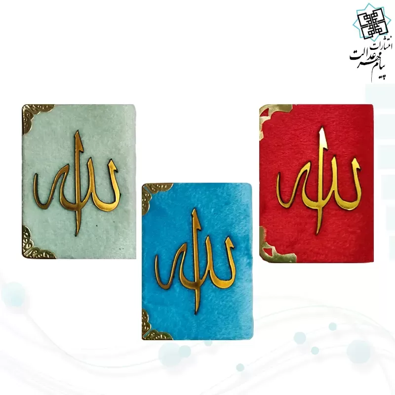 قرآن نیم لقمه ای معطر بدون ترجمه داخل رنگی مخمل آویز دار