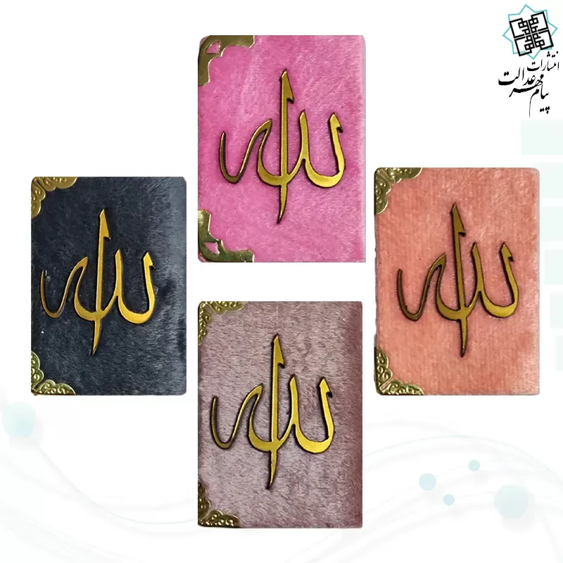 قرآن نیم لقمه ای معطر بدون ترجمه داخل رنگی مخمل آویز دار