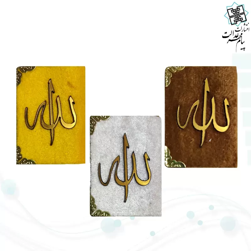 قرآن نیم لقمه ای معطر بدون ترجمه داخل رنگی مخمل آویز دار