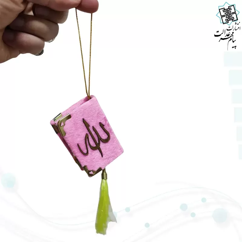 قرآن نیم لقمه ای معطر بدون ترجمه داخل رنگی مخمل آویز دار