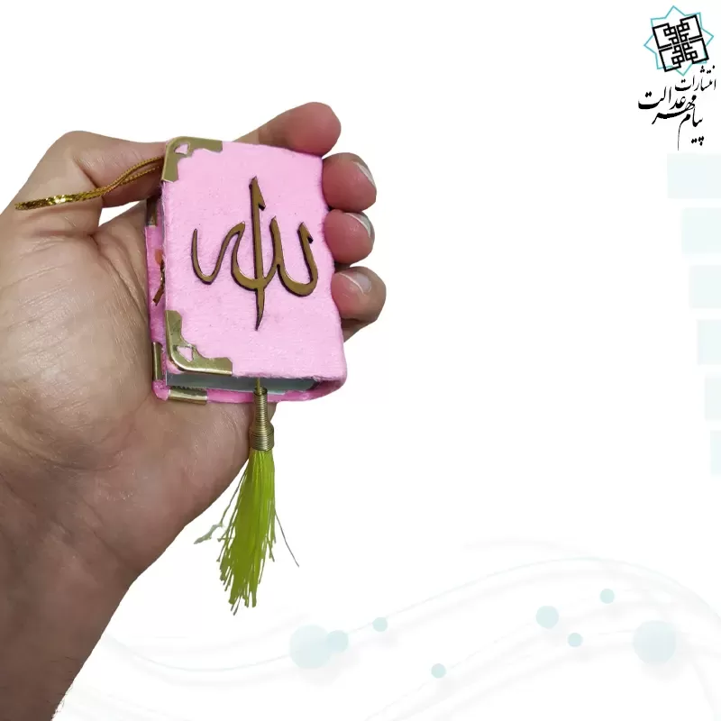 قرآن نیم لقمه ای معطر بدون ترجمه داخل رنگی مخمل آویز دار