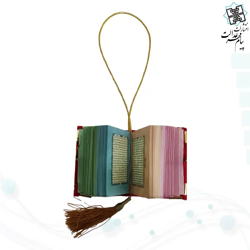قرآن نیم لقمه ای معطر بدون ترجمه داخل رنگی مخمل آویز دار