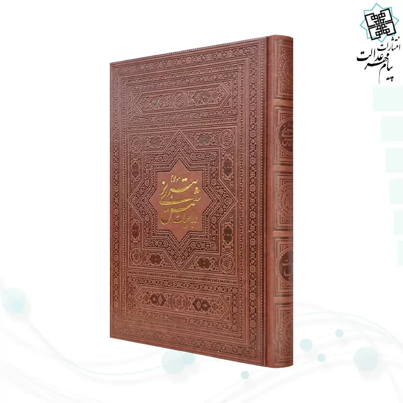 رباعيات شمس وزيري گلاسه چرم بدون قاب