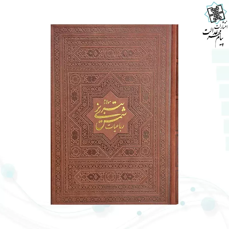 رباعيات شمس وزيري گلاسه چرم بدون قاب