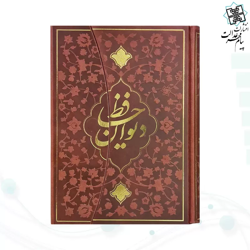 دیوان حافظ وزیری گلاسه چرم مدل سه لتی نفیس