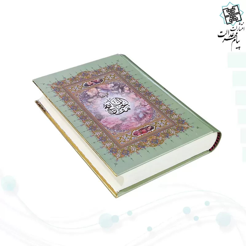 کلیات مفاتیح وزیری خط اشرفی جلد سلفون بدون قاب